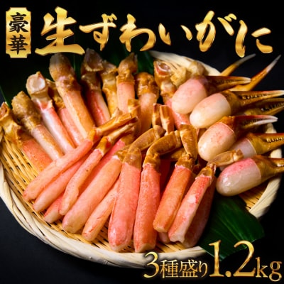 豪華生ずわいがに3種盛り_hs398-020
