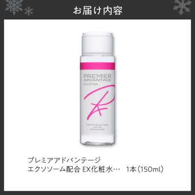 プレミアアドバンテージ エクソソーム配合 EX化粧水_hs462-003