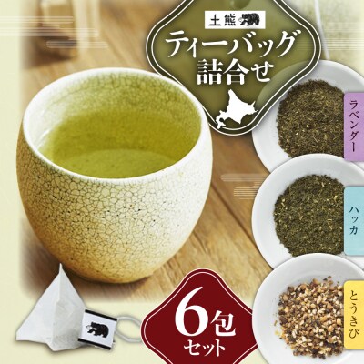 土熊　ティーバッグ詰合せ(6包入り)_hs491-001