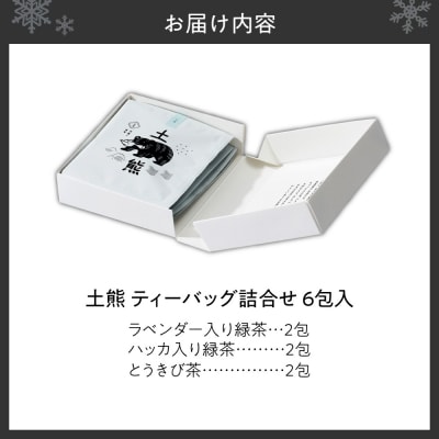 土熊　ティーバッグ詰合せ(6包入り)_hs491-001