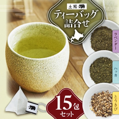 土熊　ティーバッグ詰合せ(15包入り)_hs491-002