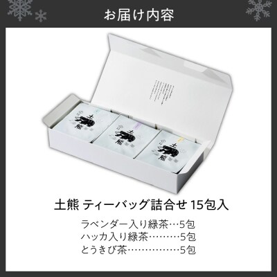 土熊　ティーバッグ詰合せ(15包入り)_hs491-002