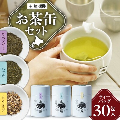 土熊　お茶缶セット(ティーバッグ30包入り)_hs491-003