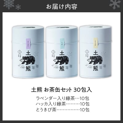 土熊　お茶缶セット(ティーバッグ30包入り)_hs491-003