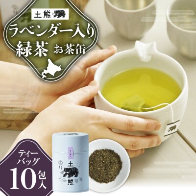 土熊(お茶缶)　ラベンダー入緑茶_hs491-005