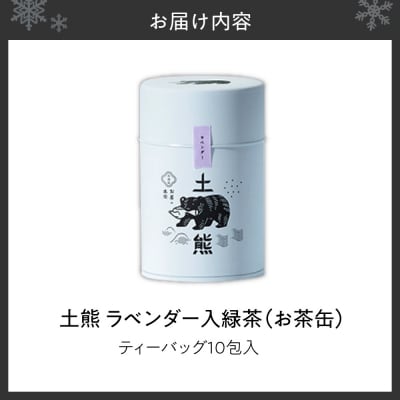 土熊(お茶缶)　ラベンダー入緑茶_hs491-005
