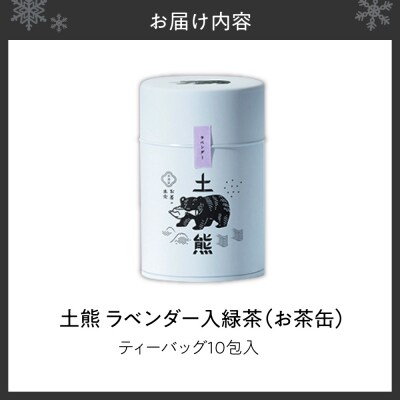 土熊(お茶缶)　ラベンダー入緑茶_hs491-005