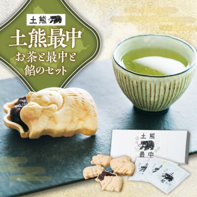 土熊最中『お茶と最中と餡のセット』_hs491-008