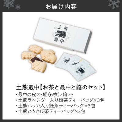 土熊最中『お茶と最中と餡のセット』_hs491-008