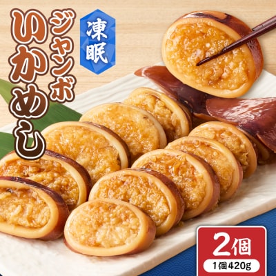 凍眠ジャンボいかめし_hs027-058