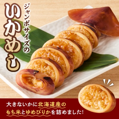 凍眠ジャンボいかめし_hs027-058