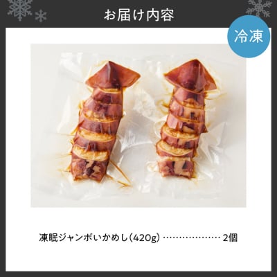 凍眠ジャンボいかめし_hs027-058