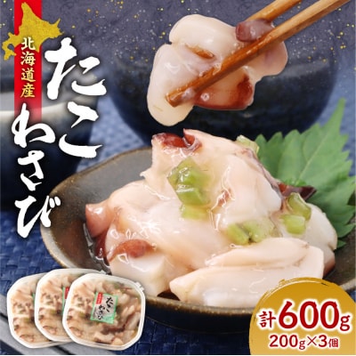 北海道たこわさび　200g×3個_hs084-042