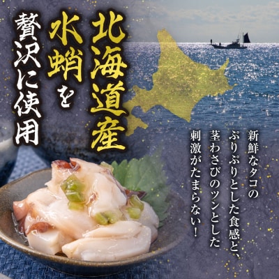 北海道たこわさび　200g×3個_hs084-042