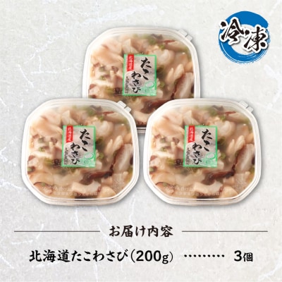 北海道たこわさび　200g×3個_hs084-042