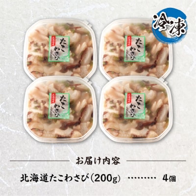 北海道たこわさび　200g×4個_hs084-043