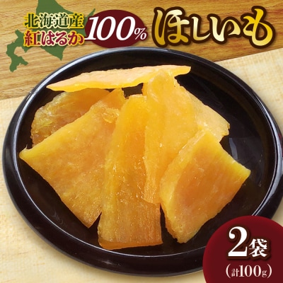 北海道産紅はるか100%　ほしいも 50g × 2袋_hs467-001