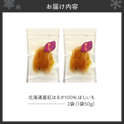 北海道産紅はるか100%　ほしいも 50g × 2袋_hs467-001