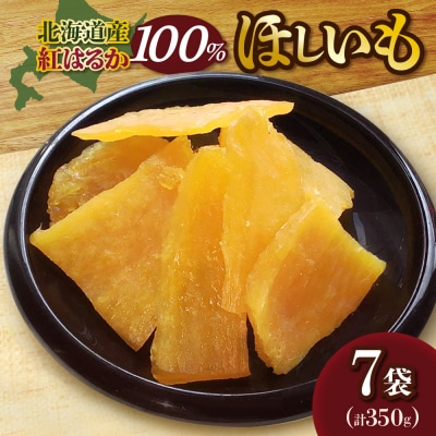 北海道産紅はるか100%　ほしいも 50g × 7袋_hs467-002