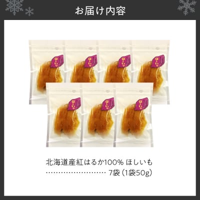 北海道産紅はるか100%　ほしいも 50g × 7袋_hs467-002