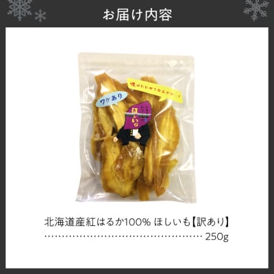 北海道産紅はるか100%　ほしいも 訳あり_hs467-003