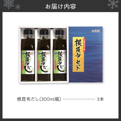 北海道ケンソ　根昆布だし3本セット_hs496-001