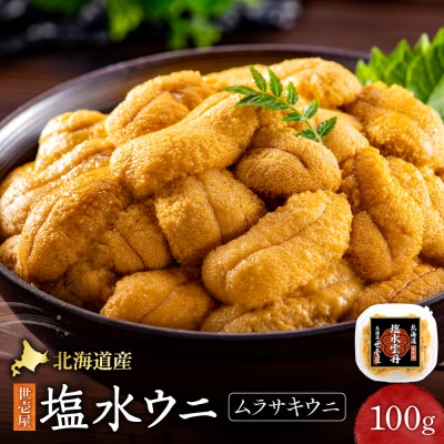 北海道産　世壱屋塩水ウニ(ムラサキウニ)100g_hs457-001
