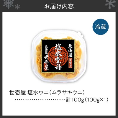 【先行予約】 北海道産　世壱屋塩水ウニ(ムラサキウニ)100g_hs457-001