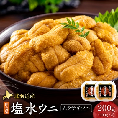 北海道産　世壱屋塩水ウニ(ムラサキウニ)200g_hs457-002