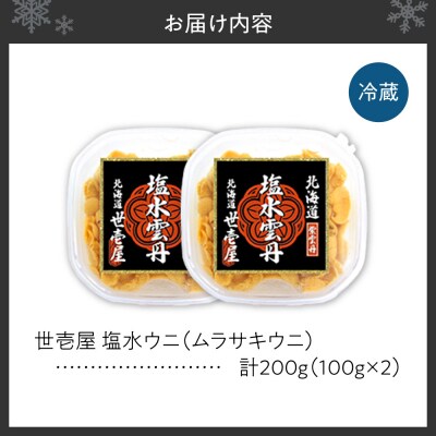 【先行受付】北海道産　世壱屋塩水ウニ(ムラサキウニ)200g_hs457-002