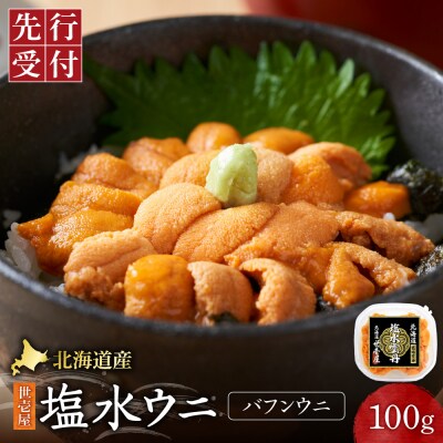 【先行受付】北海道産　世壱屋塩水ウニ(バフンウニ)100g_hs457-003