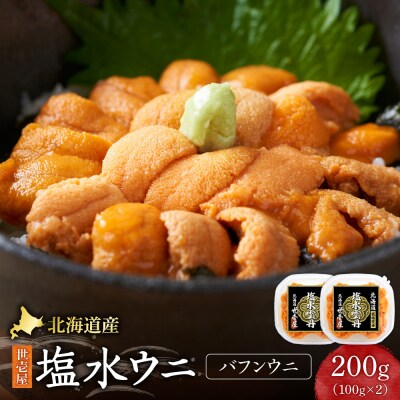 北海道産　世壱屋塩水ウニ(バフンウニ)200g_hs457-004