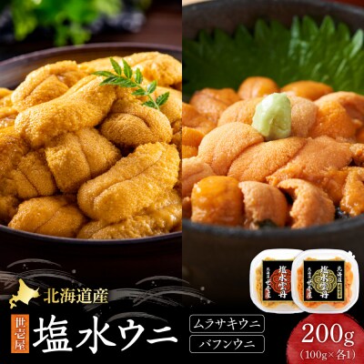 北海道産　世壱屋塩水ウニ(ムラサキウニ&バフンウニ)各100g_hs457-005