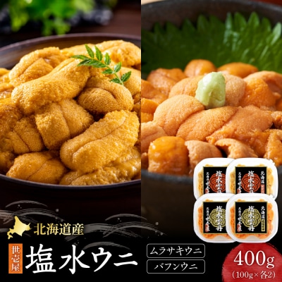 北海道産　世壱屋塩水ウニ(ムラサキウニ&バフンウニ)各200g_hs457-006