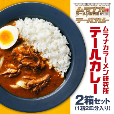 ムラナカラーメン研究所　テールカレー　2箱セット_hs447-001