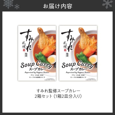 すみれ監修スープカレー　2箱セット_hs447-002