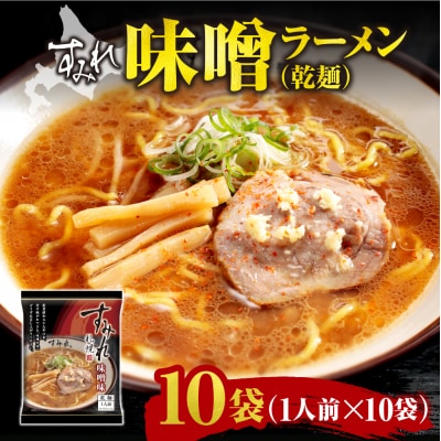 すみれ　味噌ラーメン(乾麺)1人前×10袋_hs447-003