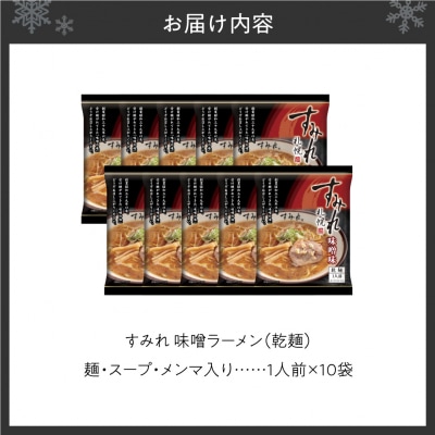 すみれ　味噌ラーメン(乾麺)1人前×10袋_hs447-003