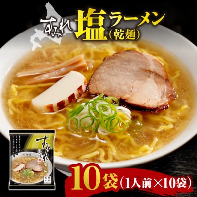 すみれ　塩ラーメン(乾麺)1人前×10袋_hs447-005