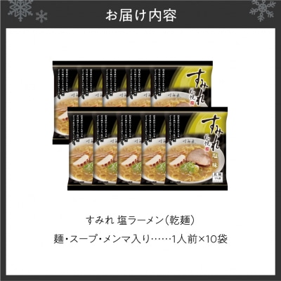 すみれ　塩ラーメン(乾麺)1人前×10袋_hs447-005