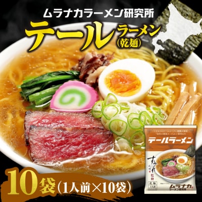 ムラナカラーメン研究所 テールラーメン(乾麺)1人前×10袋_hs447-006