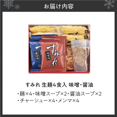 すみれ　生麺4食セット(味噌2・醤油2)_hs447-007