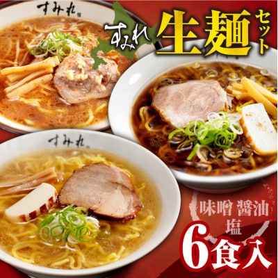 すみれ　生麺6食セット(味噌3・醤油2・塩1)_hs447-008