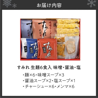 すみれ　生麺6食セット(味噌3・醤油2・塩1)_hs447-008