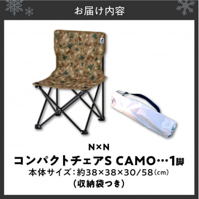 NE20003 N×N コンパクトチェアSサイズ CAMO_hs470-001