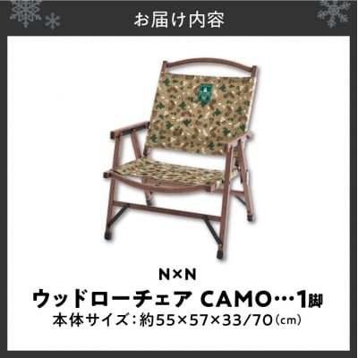 NB20001 N×N ウッドローチェア CAMO_hs470-007