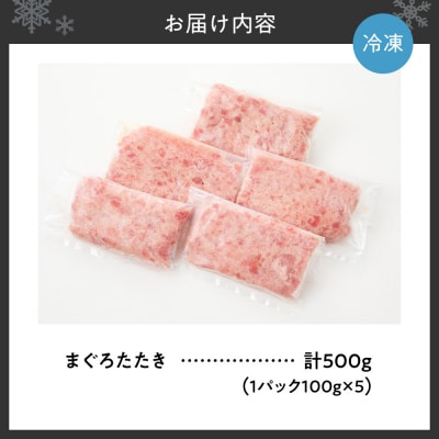 まぐろたたき(ねぎとろ)　100g×5パック_hs027-059