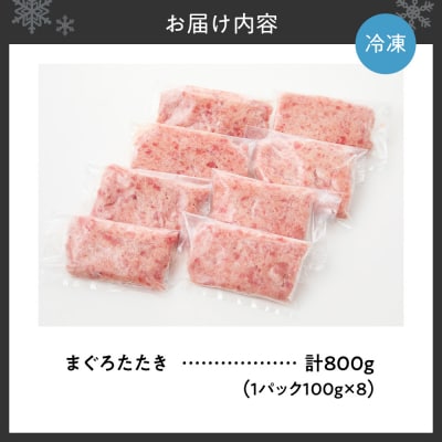 まぐろたたき(ねぎとろ)100g×8パック_hs027-060