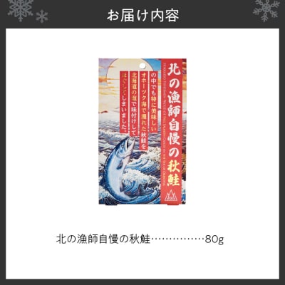 北の漁師自慢の秋鮭(ほぐし身)_hs436-001