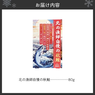 北の漁師自慢の秋鮭(ほぐし身)_hs436-001